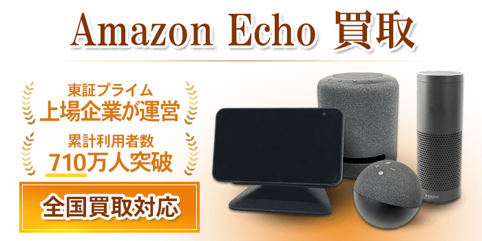 Amazon Echo 買取