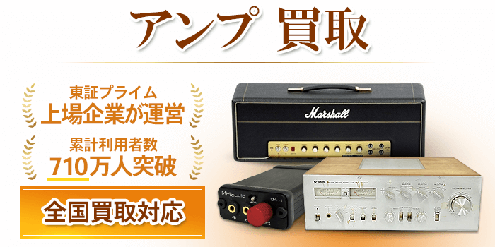 オーディオアンプ 買取