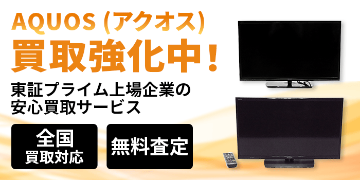 アクオス 買取