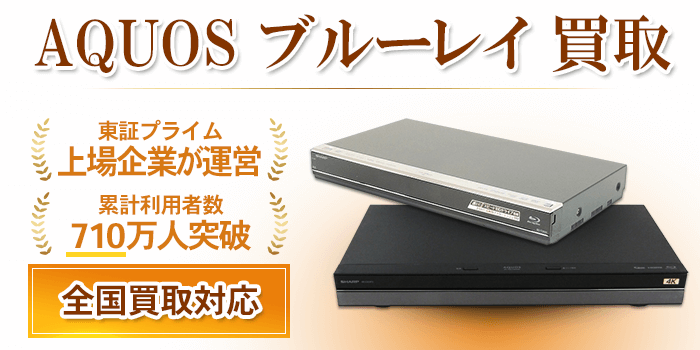 AQUOS ブルーレイ 買取