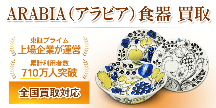アラビア 買取