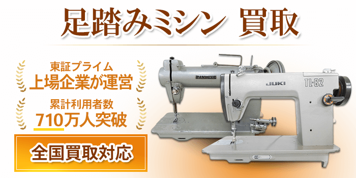 足踏みミシン買取｜買取相場紹介！全国対応・出張料無料