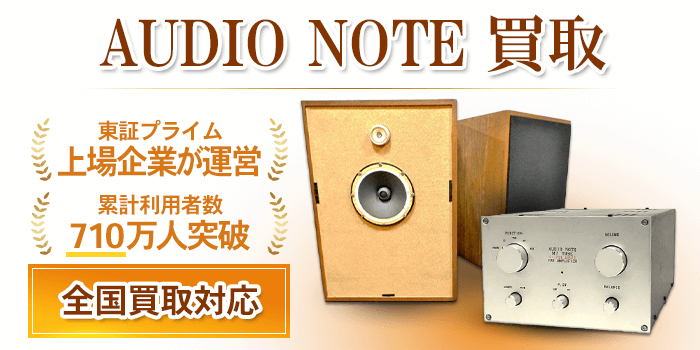 オーディオノート 買取