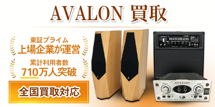 Avalonオーディオ 買取