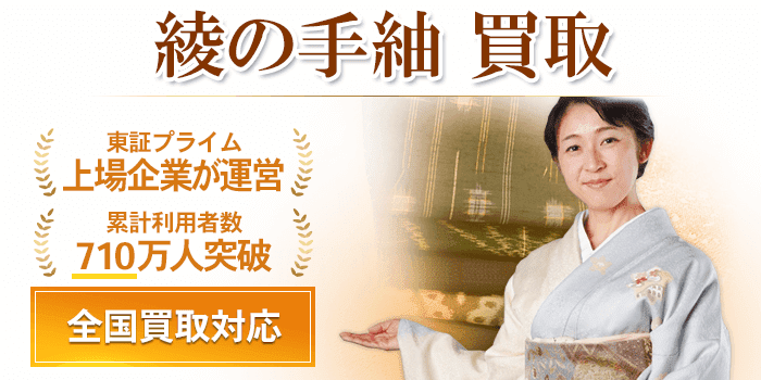綾の手紬 買取