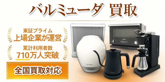 バルミューダ 買取