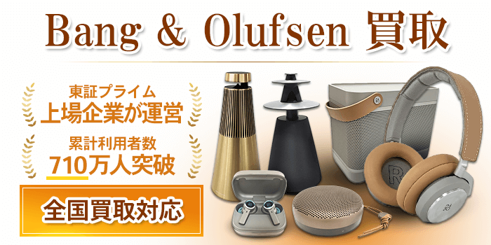 バング&オルフセン 買取