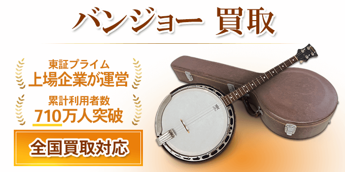 バンジョー 買取