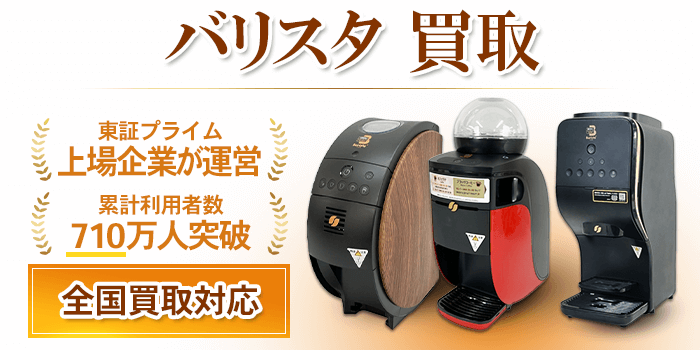 バリスタ 買取
