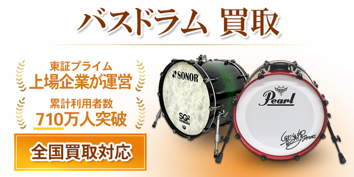 バスドラム 買取