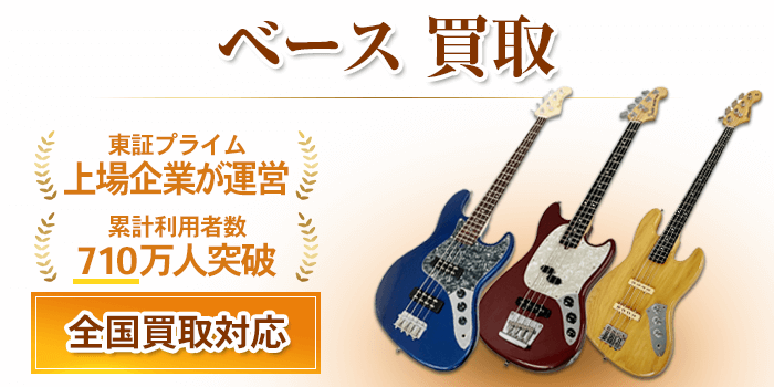 ベース 買取