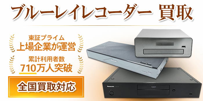 ブルーレイレコーダー 買取