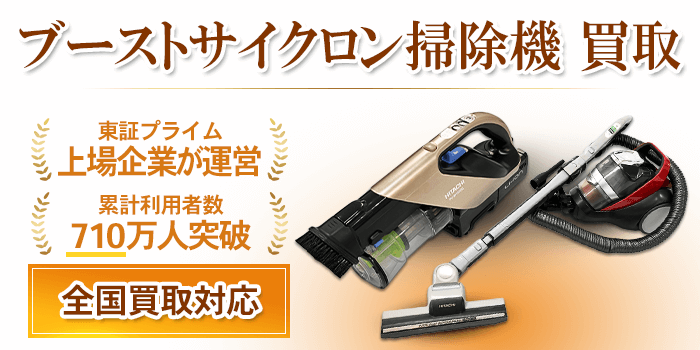 ブーストサイクロン 掃除機買取