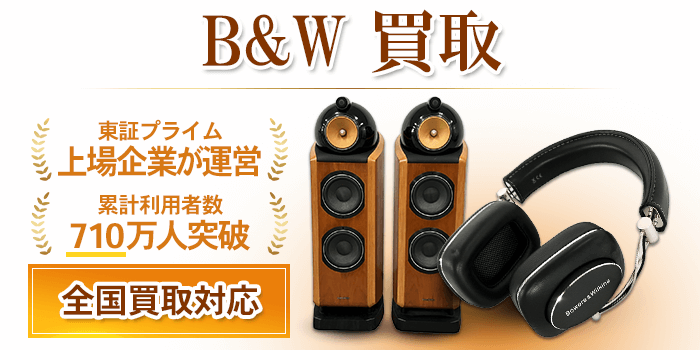 B&W Bowers & Wilkins 買取