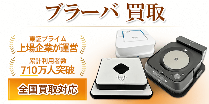 ブラーバ(iRobot)買取｜買取相場・価格を公開中！