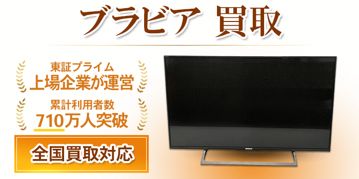 ブラビア 買取