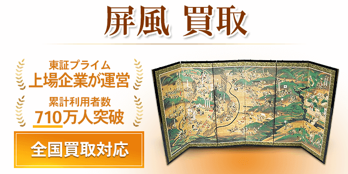 屏風買取 - 買取価格・買取相場