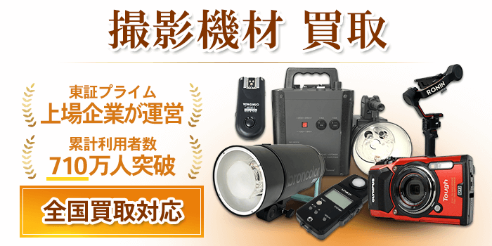 撮影機材 買取