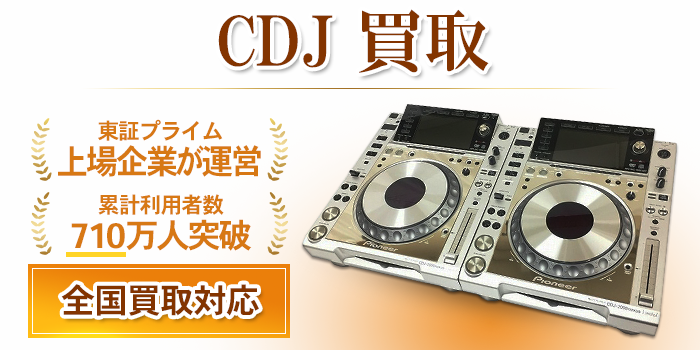 CDJ 買取
