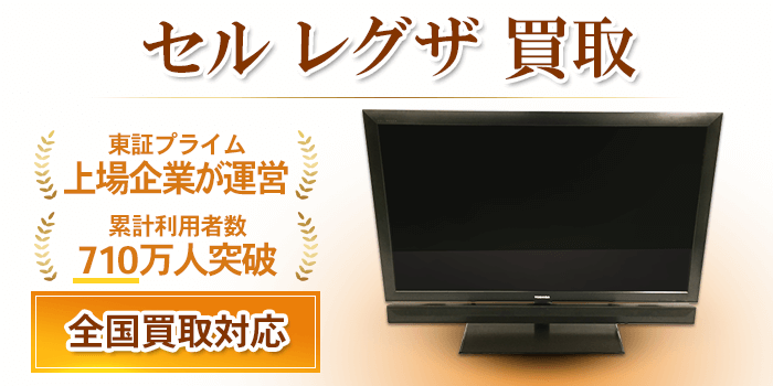 セル レグザ 買取