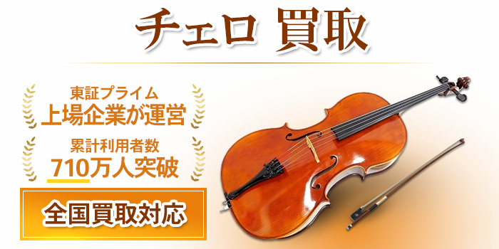 チェロ 買取
