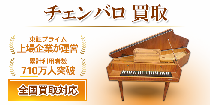 チェンバロ 買取