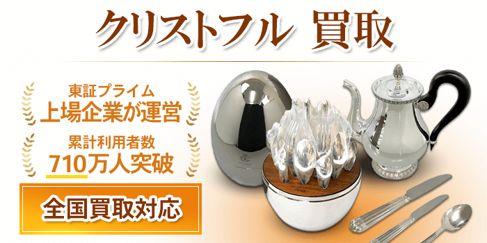 クリストフル 買取