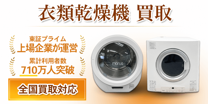 衣類乾燥機 買取