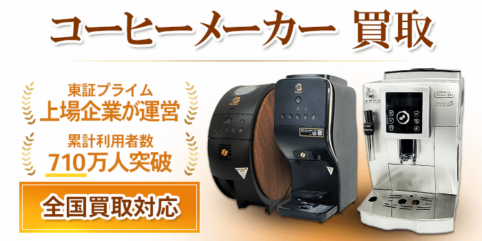 コーヒーメーカー 買取