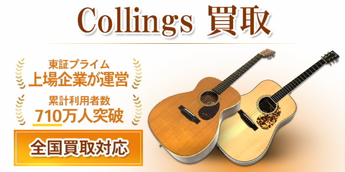 collings（コリングス） 買取