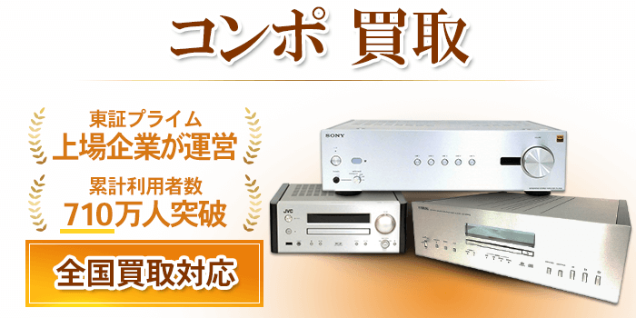 コンポ 買取
