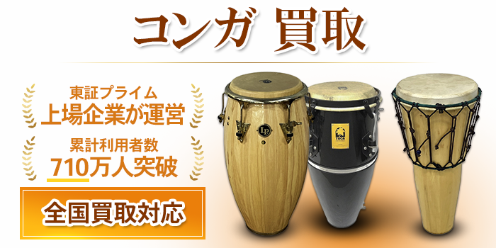 コンガ 買取