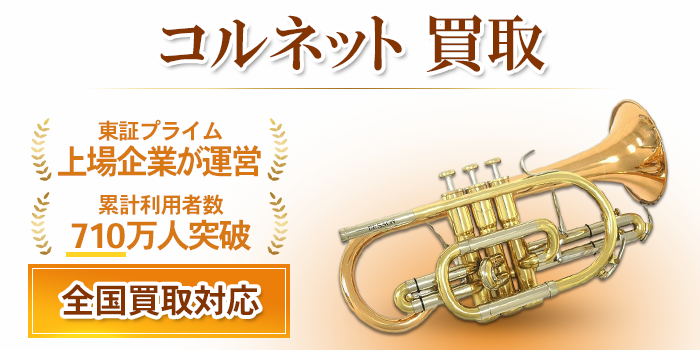 コルネット 買取