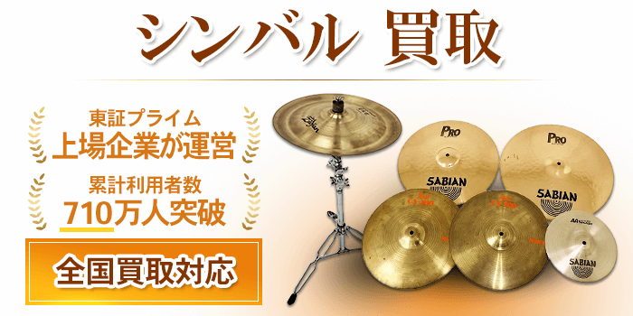 シンバル 買取