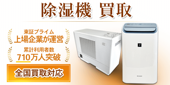 除湿機 買取