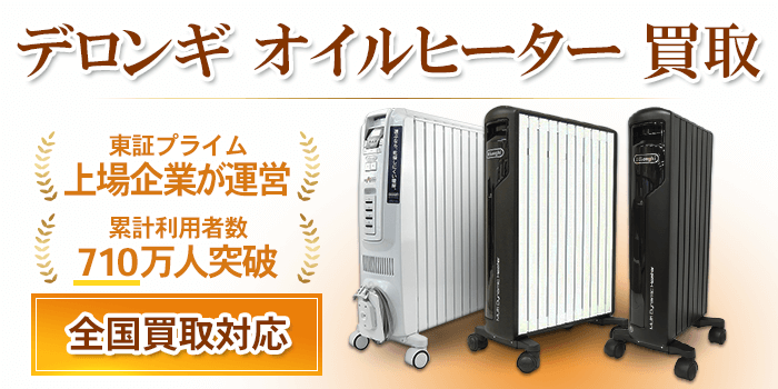デロンギ オイルヒーター買取