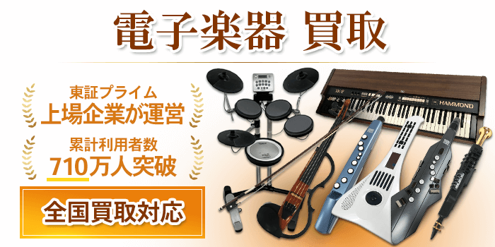 電子楽器 買取