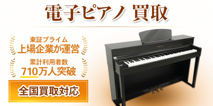電子ピアノ 買取