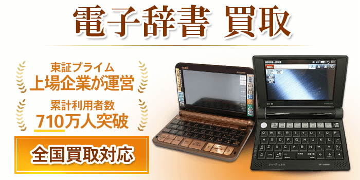 電子辞書 買取