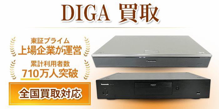 DIGA ディーガ ブルーレイ 買取