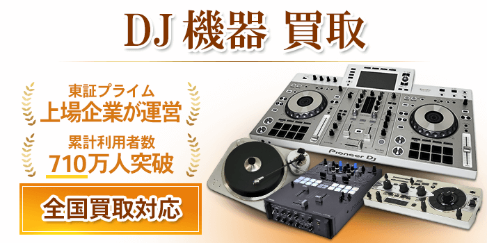 DJ機器 買取