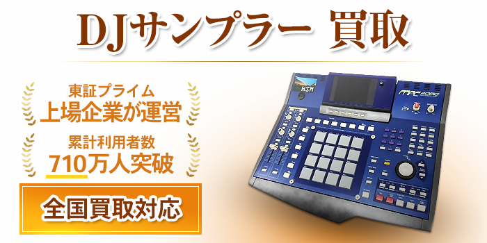 DJサンプラー 買取