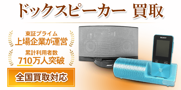 ドックスピーカー 買取