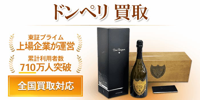 ドンペリ 買取