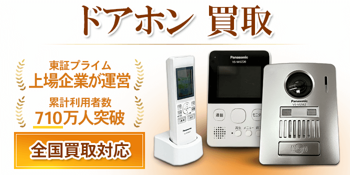 ドアホン 買取