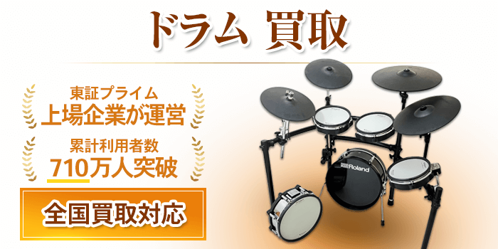 ドラム買取相場｜古いドラムセットも出張買取