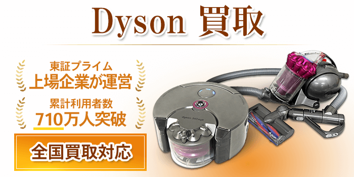 Dyson 買取