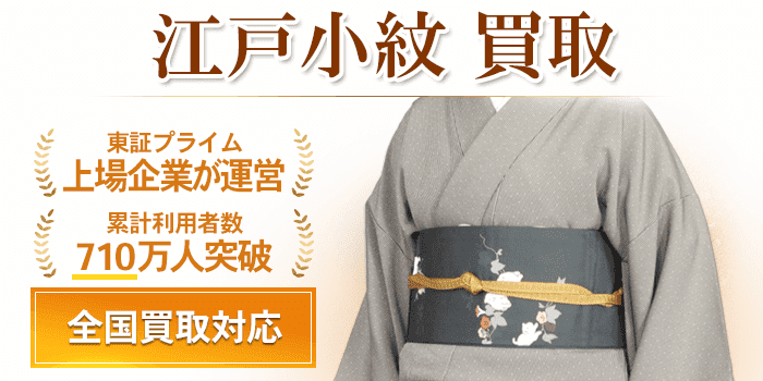 江戸小紋 買取