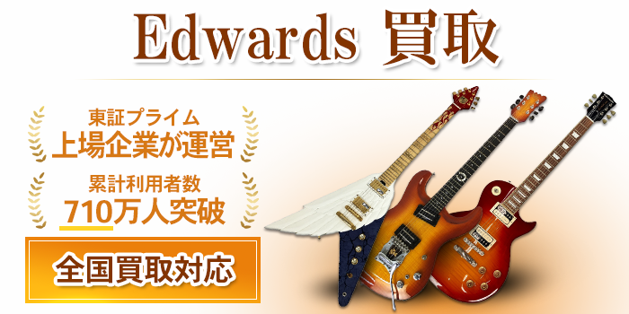 エドワーズ（edwords） 買取