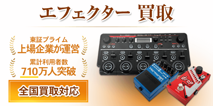 エフェクター 買取